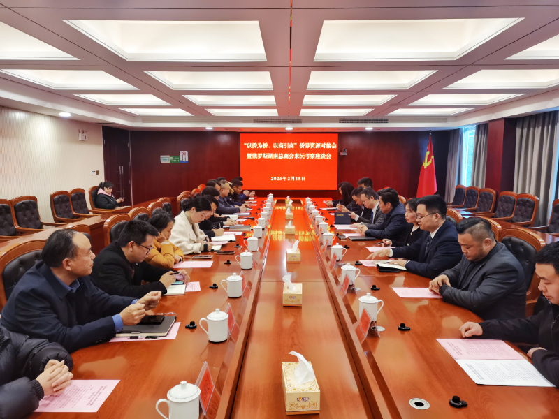 2月18日，俄羅斯湖南總商會暨同鄉會執行會長趙斌一行6人來沅考察交流