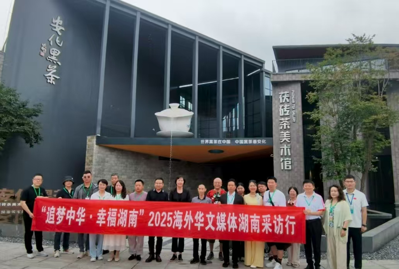 7月27日，“追夢中華?幸福湖南”2025海外華文媒體湖南采訪行走進安化黑茶
